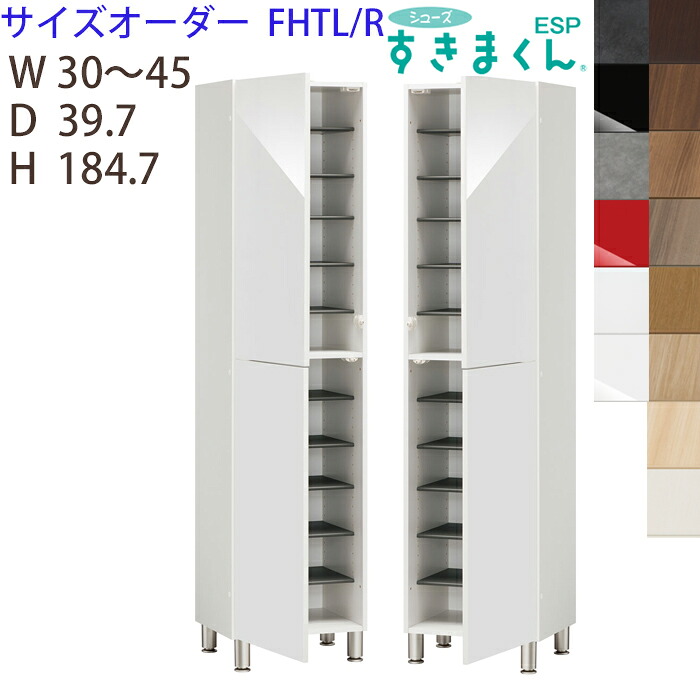 【開梱設置付き】シューズすきまくんサイズオーダー フットタイプ ESP-FHTL(左開き) ESP-FHTR(右開き) 幅30-45cm 高さ184.7cm 玄関 エントランス 収納家具 日本製 下駄箱 脚付き 扉※オーダー品のためキャンセル不可｜家具の穴場　カナケン