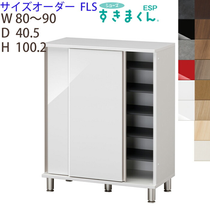 【開梱据え付ける付き添い人】シューズすきまくんフットタイプ 引き戸 大きさ購入注文 ESP-FLS幅80-90珊 高さ100.2珊部屋の入り口 エントランス状態 納める調度品 日本製 サボ箱※購入注文品の悧巧とり止める不可