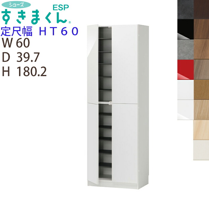 【開梱設置付き】 すきまくん シューズすきまくん 下駄箱 靴箱 定尺幅 台輪タイプ ESP-HT60 幅60 玄関 エントランス 収納 定尺幅60cm　高さ180.2cm 奥行39.7cm ※オーダー品のためキャンセル不可