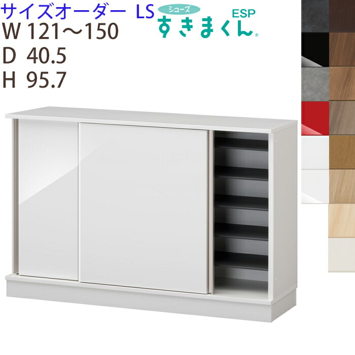 【開梱設置付き】 すきまくんシューズ 台輪タイプ 引き戸 サイズオーダー ESP-LS 幅121-150 奥行き40.5 高さ95.7cm 玄関 エントランス 収納家具 日本製 下駄箱 ※オーダー品のためキャンセル不可