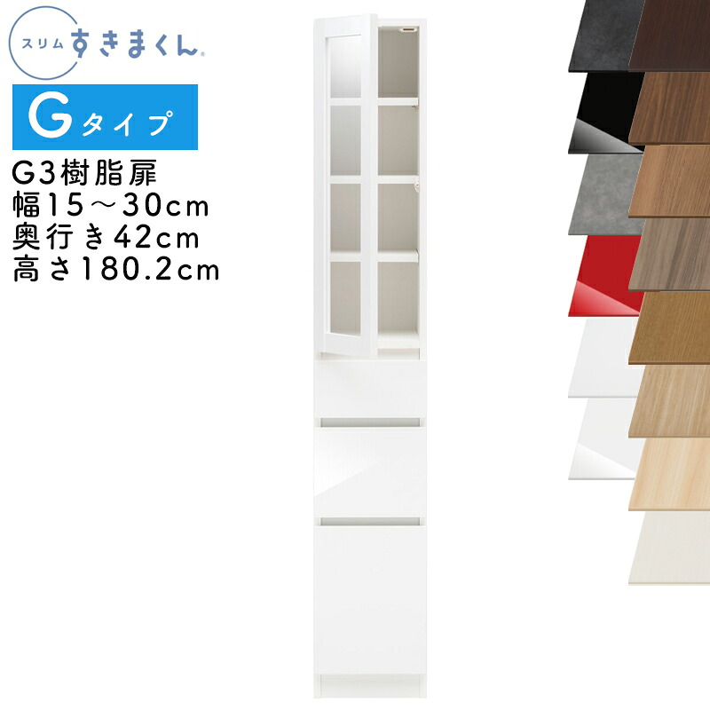 【開梱設置付き】スリムすきまくん Gタイプ 樹脂扉キャビネット 幅15～30cm 奥行42cm 高さ180.2cm G3 左開き（G3L） 右開き（G3R） SSD完成品 選べるカラー 扉 収納 キッチン 洗面所 リビング デットスペース 有効活用※オーダー品のためキャンセル不可｜家具の穴場　カナケン