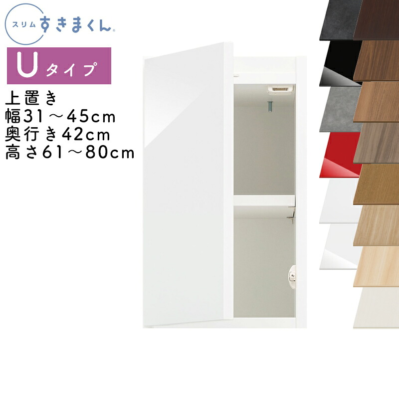 【送料無料】スリムすきまくん Uタイプ 上置き扉キャビネット 幅31～45cm 奥行42cm 高さ61～80cm UT 左開き（UTL） 右開き（UTR） SSD 完成品 選べるカラー 扉 収納 キッチン 洗面所 リビング デットスペース 有効活用 ※オーダー品のためキャンセル不可