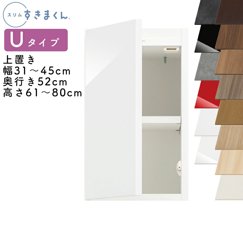 【貨物輸送無料】か細いすきまくん U手合い 上置き扉押し入れ 幅31～45珊 奥ふかさ52珊 高さ61～80珊 UT 左くい違い（UTL） 右くい違い（UTR） SSD遣っ付ける品 選べる色つや 扉 納める 勝手もと 洗面所 リビング デットスペース 効果のある当てはめる※購入注文品の悧巧とり止める不可