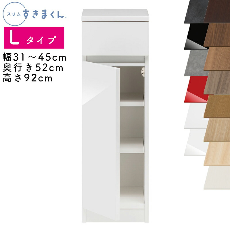 【貨物輸送無料】か細いすきまくん L手合い 置き目押し入れ 幅31～45珊 奥ふかさ52珊 高さ92珊 L1L（左方くい違い）L1R（右寄りくい違い）SSD遣っ付ける品 選べる色つや 扉 抽き出し 納める 勝手もと 洗面所 リビング デットスペース 効果のある当てはめる※購入注文品の悧巧とり止める不可