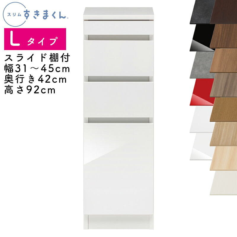 【送料無料】スリムすきまくん Lタイプ ローキャビネット 幅31～45cm 奥行52cm 高さ92cm LS スライド棚付き SSD 完成品 選べるカラー 引出し 収納 キッチン 洗面所 リビング デットスペース 有効活用 ※オーダー品のためキャンセル不可