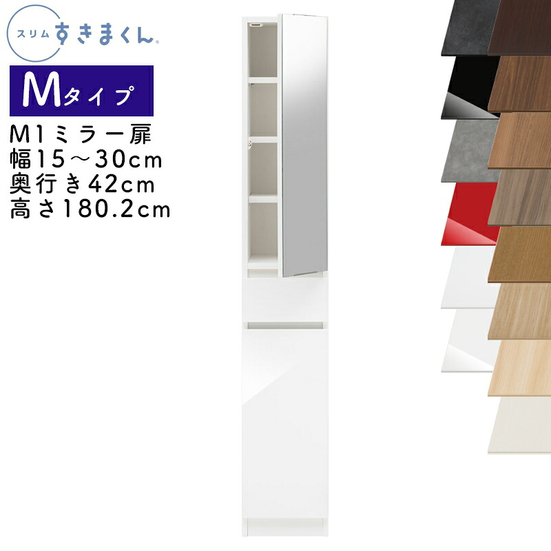 【開梱設置付き】スリムすきまくん Mタイプ ミラー扉キャビネット 幅15～30cm 奥行42cm 高さ180.2cm M1 左開き（M1L） 右開き（M1R） SSD 完成品 選べるカラー 鏡 扉 収納 キッチン 洗面所 リビング デットスペース 有効活用 ※オーダー品のためキャンセル不可