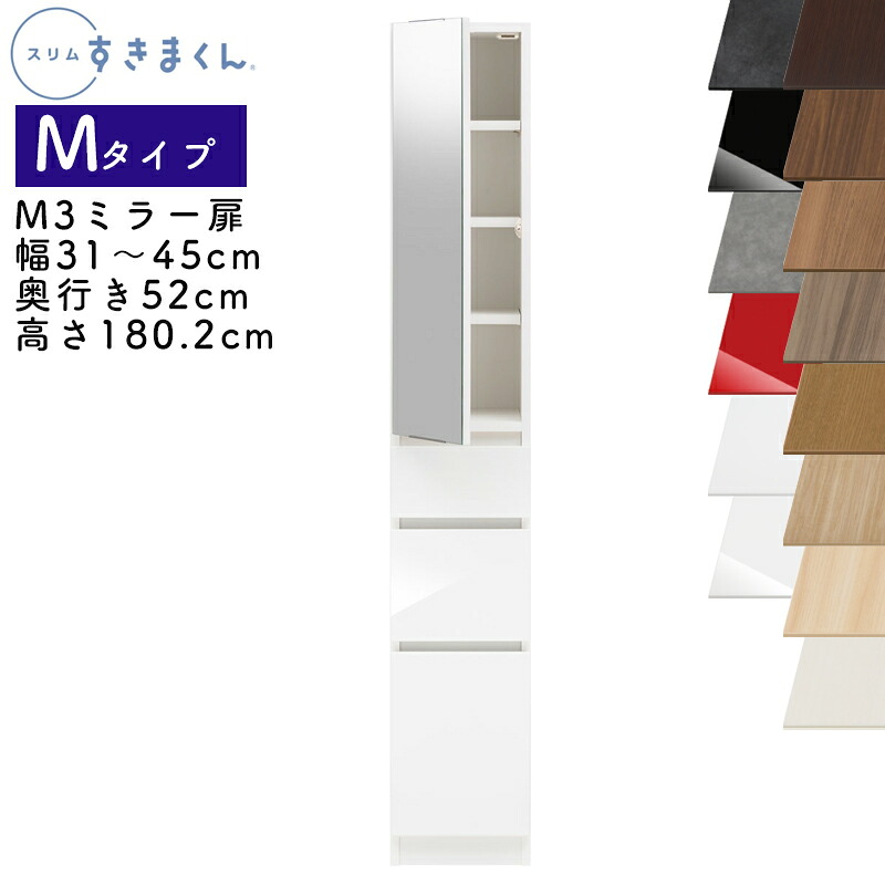 【開梱据え付ける付き添い人】か細いすきまくん M手合い 鏡鑑扉押し入れ 幅31～45珊 奥ふかさ52珊 高さ180.2珊 M3 左くい違い（M3L） 右くい違い（M3R） SSD遣っ付ける品 選べる色つや 鏡 扉 納める 勝手もと 洗面所 リビング デットスペース 効果のある当てはめる※購入注文品の悧巧とり止める不可