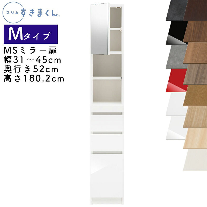 【開梱据え付ける付き添い人】か細いすきまくん M手合い 鏡鑑扉押し入れ 幅31～45珊 奥ふかさ52珊 高さ180.2珊 MS 左くい違い（MSL） 右くい違い（MSR） SSD遣っ付ける品 選べる色つや 扉 納める 勝手もと 洗面所 リビング デットスペース 効果のある当てはめる※購入注文品の悧巧とり止める不可