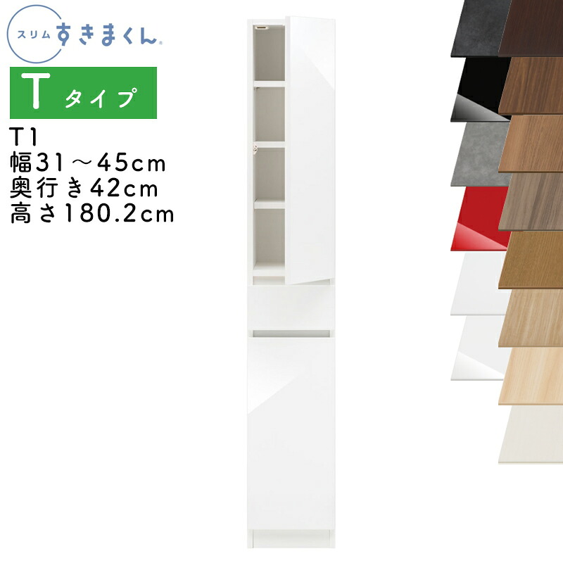 【開梱設置付き】スリムすきまくん Tタイプ 板扉キャビネット 幅31～45cm 奥行42cm 高さ180.2cm T1 左開き（T1L） 右開き（T1R） SSD完成品 選べるカラー 扉 収納 キッチン 洗面所 リビング デットスペース 有効活用※オーダー品のためキャンセル不可｜家具の穴場　カナケン 34,320円