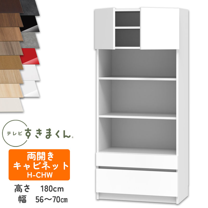 【開梱設置付き】テレビすきまくん LSD-H-CHW 両開きキャビネット テレビボード リビング TVボード サイズオーダー品 デットスペース 有効活用 テレビ台 引き出し 収納 日本製※オーダー品のためキャンセル不可幅56-70cm 高さ180.2cm 奥行42.2cm｜家具の穴場　カナケン