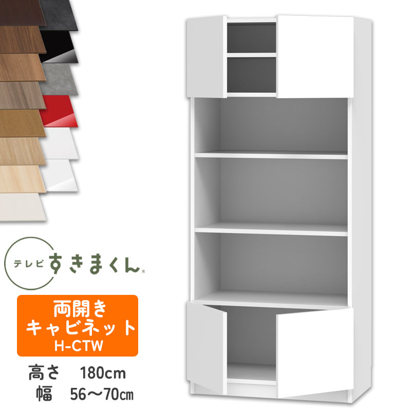 【開梱設置付き】テレビすきまくん LSD-H-CTW 両開きキャビネット テレビボード リビング TVボード サイズオーダー品 デットスペース 有効活用 テレビ台 引き出し 収納 日本製※オーダー品のためキャンセル不可幅56-70cm 高さ180.2cm 奥行42.2cm｜家具の穴場　カナケン