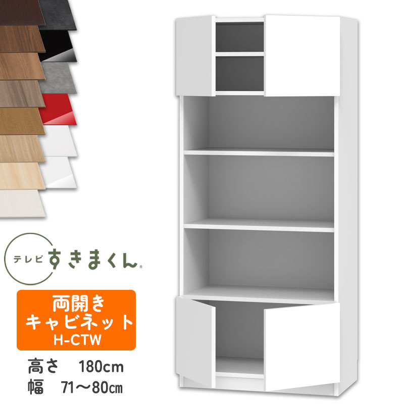 【開梱設置付き】テレビすきまくん LSD-H-CTW 両開きキャビネット テレビボード リビング TVボード サイズオーダー品 デットスペース 有効活用 テレビ台 引き出し 収納 日本製※オーダー品のためキャンセル不可幅71-80cm 高さ180.2cm 奥行42.2cm｜家具の穴場　カナケン