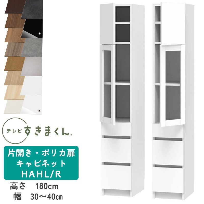 【開梱設置付き】テレビすきまくん LSD-H-AHL/R 片開き・ポリカ扉キャビネット テレビボード リビング TVボード サイズオーダー品 デットスペース 有効活用 テレビ台 引き出し 収納 日本製※オーダー品のためキャンセル不可幅30-40cm 高さ180.2cm 奥行42.2cm｜家具の穴場　カナケン