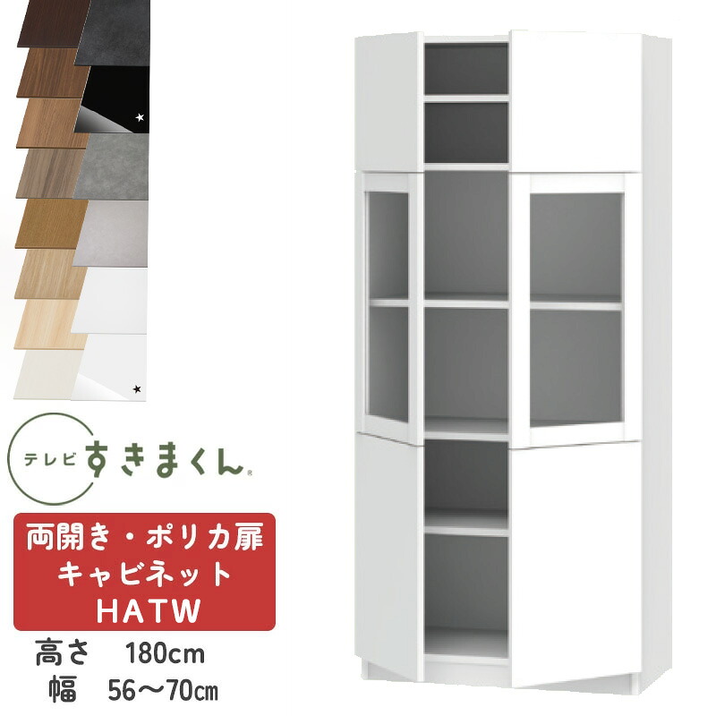 【開梱設置付き】テレビすきまくん LSD-H-ATW 両開き・ポリカ扉キャビネット テレビボード リビング TVボード サイズオーダー品 デットスペース 有効活用 テレビ台 引き出し 収納 日本製※オーダー品のためキャンセル不可幅56-70cm 高さ180.2cm 奥行42.2cm|家具の穴場 カナケン