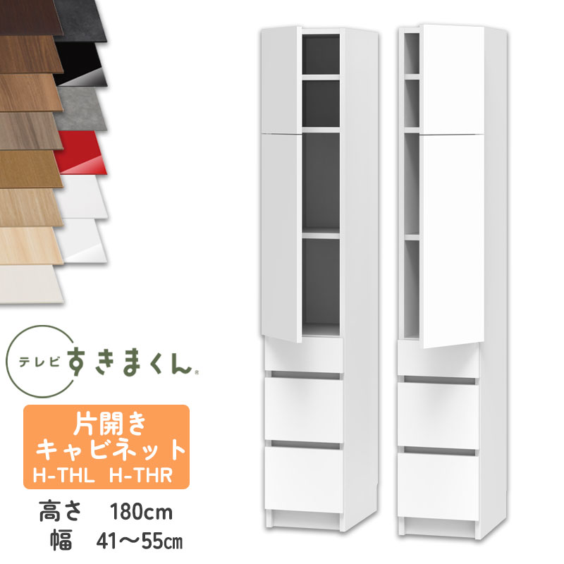 【開梱設置付き】テレビすきまくん LSD-H-THL/R 片開きキャビネット テレビボード リビング TVボード サイズオーダー品 デットスペース 有効活用 テレビ台 引き出し 収納 日本製※オーダー品のためキャンセル不可幅41-55cm 高さ180.2cm 奥行42.2cm｜家具の穴場　カナケン