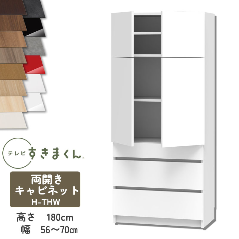 【開梱設置付き】テレビすきまくん LSD-H-THW 両開きキャビネット テレビボード リビング TVボード サイズオーダー品 デットスペース 有効活用 テレビ台 引き出し 収納 日本製 ※オーダー品のためキャンセル不可 幅56-70cm 高さ180.2cm 奥行42.2cm