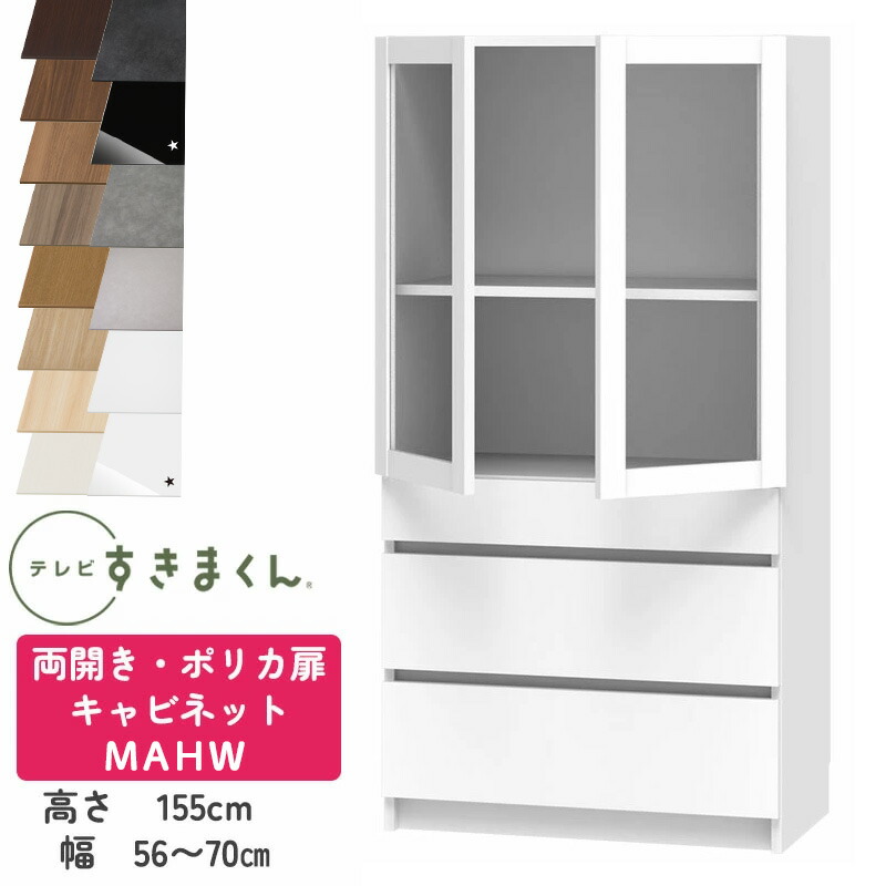 【開梱設置付き】テレビすきまくん LSD-M-AHW 両開き・ポリカ扉キャビネット テレビボード リビング TVボード サイズオーダー品 デットスペース 有効活用 テレビ台 引き出し 収納 日本製 ※オーダー品のためキャンセル不可 幅56-70cm 高さ155.2cm 奥行42.2cm