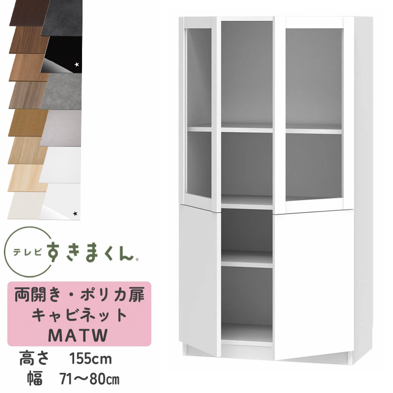 【開梱設置付き】テレビすきまくん LSD-M-ATW 両開き・ポリカ扉キャビネット テレビボード リビング TVボード サイズオーダー品 デットスペース 有効活用 テレビ台 引き出し 収納 日本製 ※オーダー品のためキャンセル不可 幅71-80cm 高さ155.2cm 奥行42.2cm