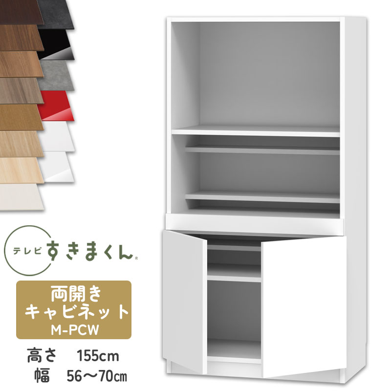 【開梱設置付き】テレビすきまくん LSD-M-PCW 両開きキャビネット テレビボード リビング TVボード サイズオーダー品 デットスペース 有効活用 テレビ台 引き出し 収納 日本製※オーダー品のためキャンセル不可幅56-70cm 高さ155.2cm 奥行42.2cm｜家具の穴場　カナケン