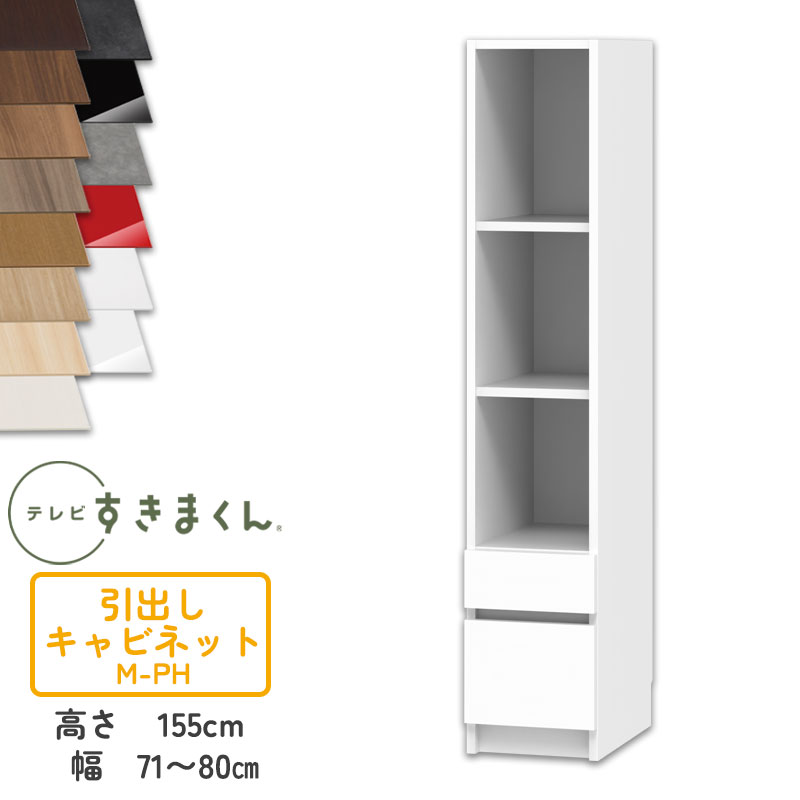 【開梱設置付き】テレビすきまくん LSD-M-PH 引出しキャビネット テレビボード リビング TVボード サイズオーダー品 デットスペース 有効活用※オーダー品のためキャンセル不可幅71-80cm 高さ155.2cm 奥行42cm｜家具の穴場　カナケン