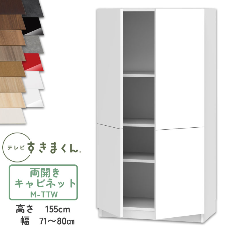 【開梱設置付き】テレビすきまくん LSD-M-TTW 両開きキャビネット テレビボード リビング TVボード サイズオーダー品 デットスペース 有効活用 テレビ台 引き出し 収納 日本製 ※オーダー品のためキャンセル不可 幅71-80cm 高さ155.2cm 奥行42.2cm
