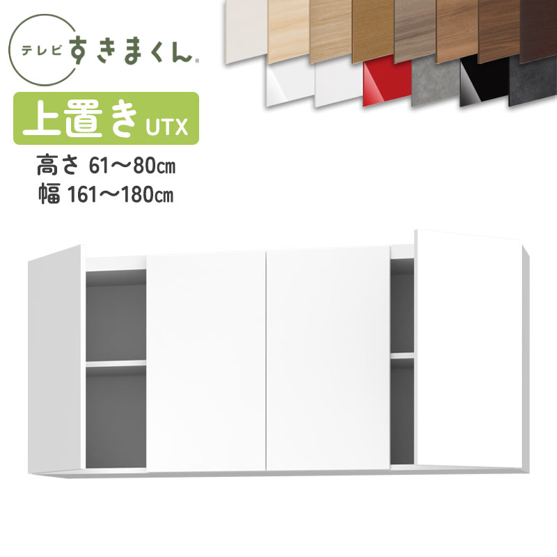 テレビすきまくん LSD-UTX 上置き テレビボード リビング TVボード サイズオーダー品 デットスペース 有効活用 ※オーダー品のためキャンセル不可 幅161-180cm 高さ61-80cm 奥行42.2cm