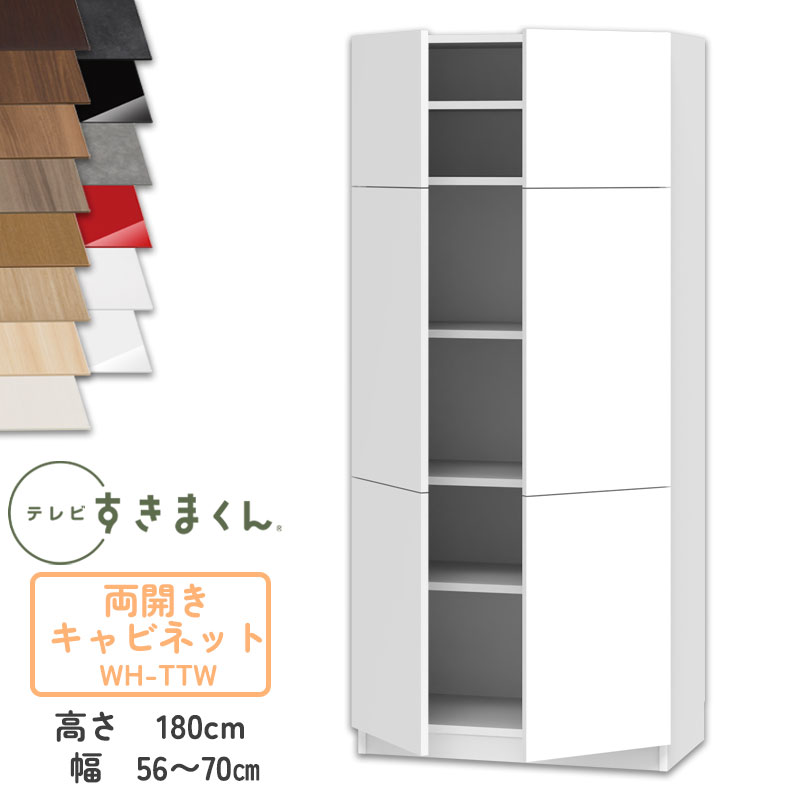 【開梱設置付き】テレビすきまくん LSD-H-TTW 両開きキャビネット テレビボード リビング TVボード サイズオーダー品 デットスペース 有効活用 テレビ台 引き出し 収納 日本製※オーダー品のためキャンセル不可幅56-70cm 高さ180.2cm 奥行42.2cm｜家具の穴場　カナケン