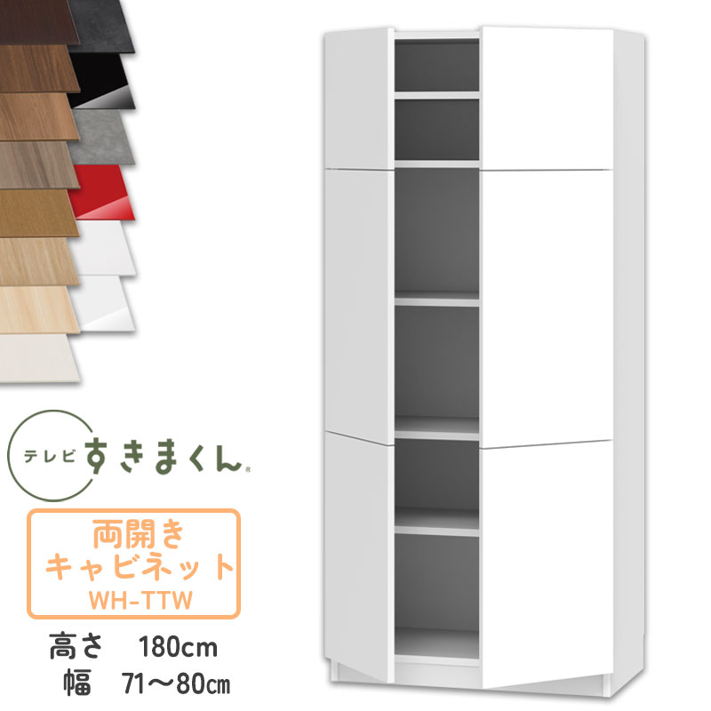 【開梱設置付き】テレビすきまくん LSD-H-TTW 両開きキャビネット テレビボード リビング TVボード サイズオーダー品 デットスペース 有効活用 テレビ台 引き出し 収納 日本製 ※オーダー品のためキャンセル不可 幅71-80cm 高さ180.2cm 奥行42.2cm