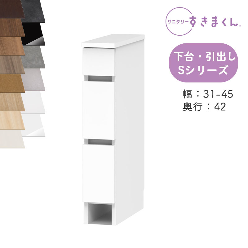 【送料無料】サニタリーすきまくん SNK-S 洗濯台サイド収納 Sシリーズ 下台・引出し 3段 LH オーダー品 デットスペース 有効活用 オーダー家具 ※オーダー品のためキャンセル不可幅31-45cm 高さ80cm 奥行42cm｜家具の穴場　カナケン