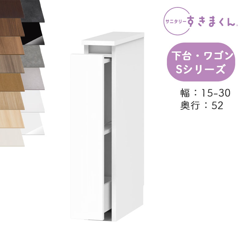 【送料無料】 サニタリーすきまくん SNK-S 洗濯台サイド収納 Sシリーズ 下台・ワゴン LW オーダー品 デットスペース 有効活用 オーダー家具 ※オーダー品のためキャンセル不可幅15-30cm 高さ80cm 奥行52cm｜家具の穴場　カナケン