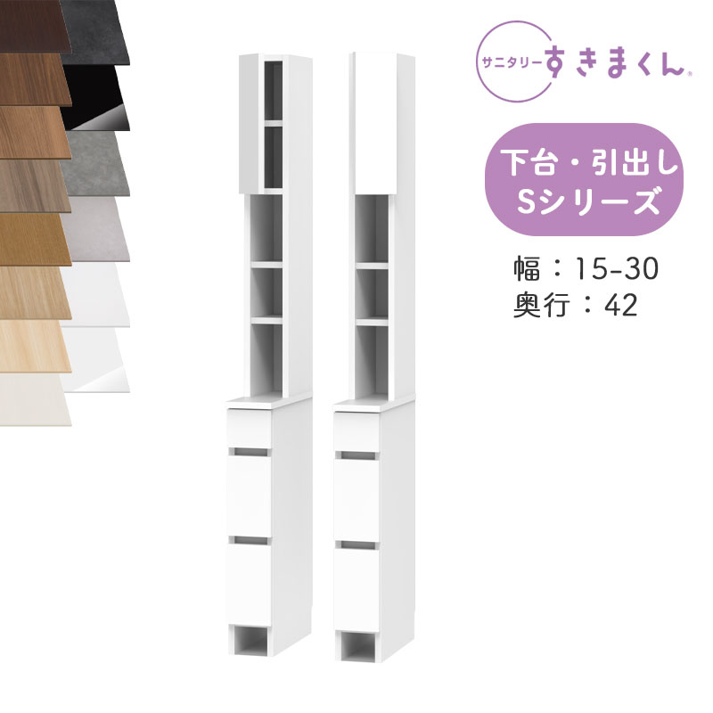 【開梱設置付き】 サニタリーすきまくん SNK-S 洗濯台サイド収納 Sシリーズ 上台・セットバック扉 下台・引出し 3段 THL THR オーダー品 デットスペース 有効活用 ※オーダー品のためキャンセル不可 幅15-30cm 高さ190cm 奥行42cm