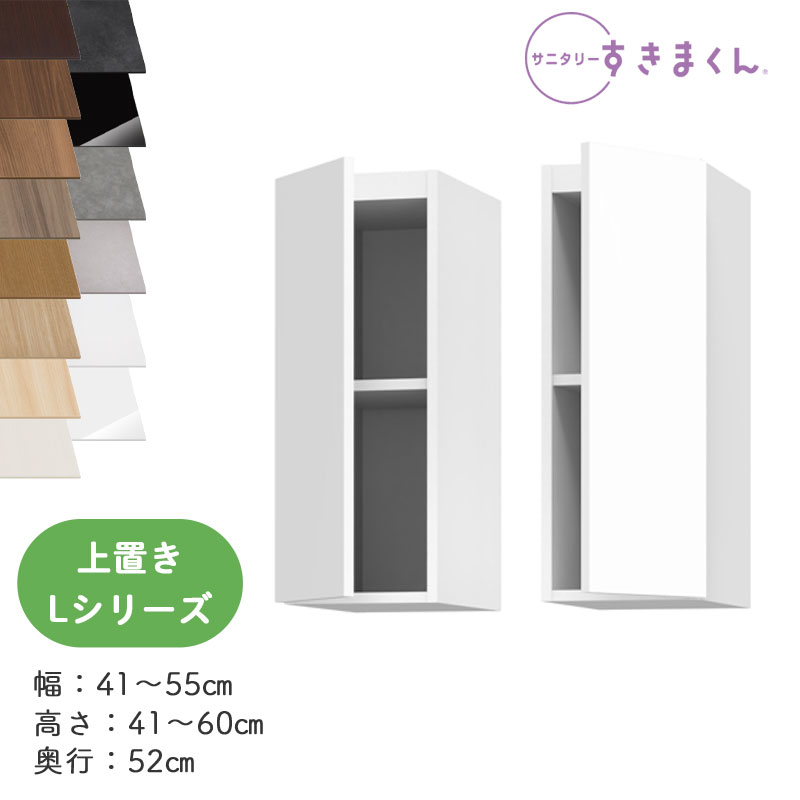 【送料無料】サニタリーすきまくん SNK-L ランドリー収納 Lシリーズ 上置き UTL UTR オーダー品 デットスペース 有効活用 日本製※オーダー品のためキャンセル不可幅41-55cm 高さ41-60cm 奥行52cm|家具の穴場 カナケン