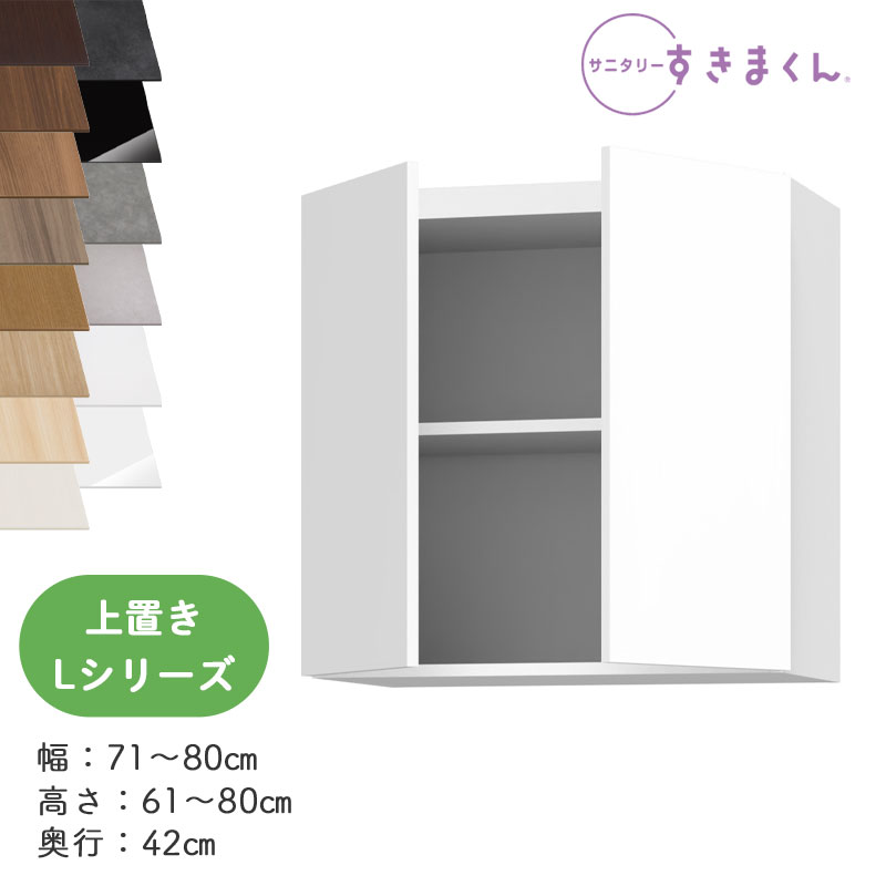 【送料無料】サニタリーすきまくん SNK-L ランドリー収納 Lシリーズ 上置き UTW 両扉 オーダー品 デットスペース 有効活用 日本製※オーダー品のためキャンセル不可幅71-80cm 高さ61-80cm 奥行42cm|家具の穴場 カナケン