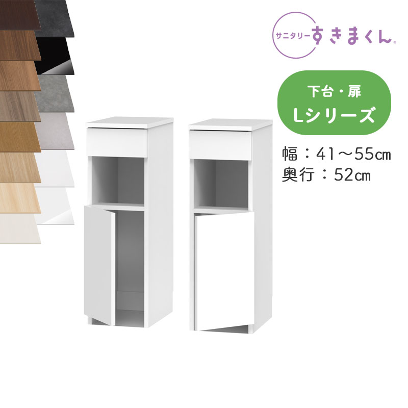【送料無料】サニタリーすきまくん SNK-L ランドリー収納 Lシリーズ 下台 LTL LTR オーダー品 デットスペース 有効活用※オーダー品のためキャンセル不可幅41-55cm 高さ92.3cm 奥行52cm｜家具の穴場　カナケン