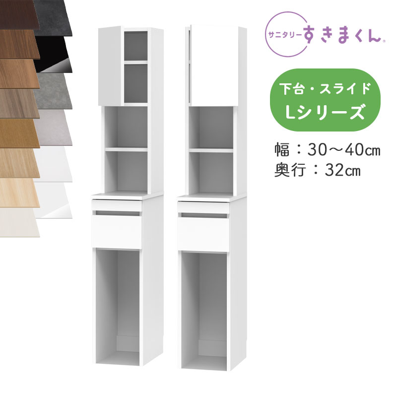 【開梱設置付き】サニタリーすきまくん SNK-L ランドリー収納 Lシリーズ 上台・扉と下台のセット 下台・スライド TSL TSR オーダー品 デットスペース 有効活用※オーダー品のためキャンセル不可幅30-40cm 高さ190cm 奥行32cm|家具の穴場 カナケン
