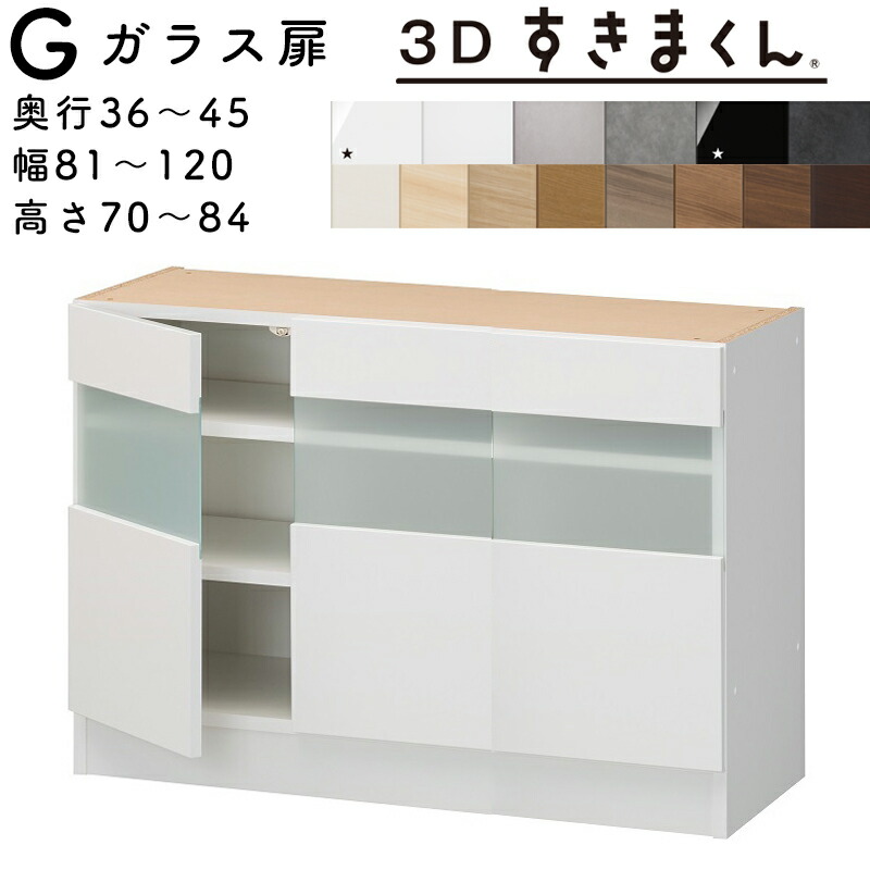 【開梱設置無料】すきまくん 3Dすきまくん ガラス扉ユニット 収納家具　日本製 奥36～45cm 高70～84cm 幅81～120cm 3枚扉 ガラスは2種類 サイズオーダー品 ※オーダー品のためキャンセル不可｜家具の穴場　カナケン
