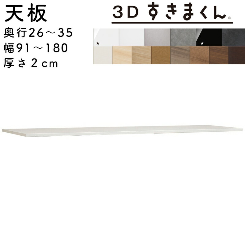 【開梱設置無料】<br>すきまくん 3Dすきまくん<br>天板<br>収納家具 日本製<br>奥26～35cm 幅91～180cm 厚み2cm<br>サイズオーダー品<br>※オーダー品のためキャンセル不可