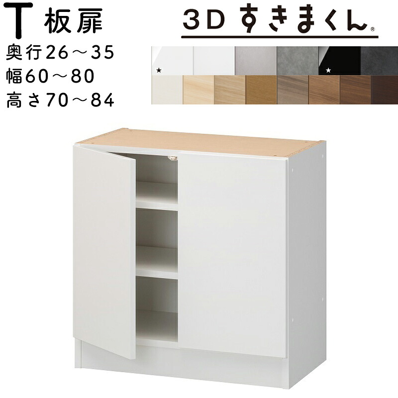 【開梱据え付ける無料】\u003cBR\u003eすきまくん 3Dすきまくん \u003cBR\u003e板扉社会的単位 \u003cBR\u003e納める調度品 日本製 \u003cBR\u003e奥26～35珊 高70～84珊 幅60～80珊 \u003cBR\u003e２枚扉 \u003cBR\u003e大きさ購入注文品 \u003cBR\u003e\u003cBR\u003e※購入注文品の悧巧とり止める不可