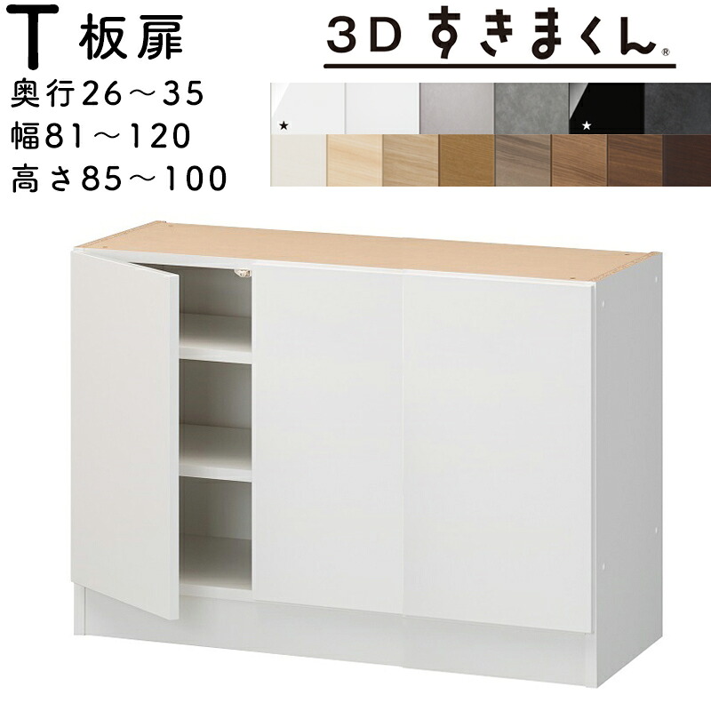【開梱設置無料】 すきまくん 3Dすきまくん 板扉ユニット 収納家具　日本製 奥26～35cm 高85～100cm 幅81～120cm ３枚扉 サイズオーダー品 ※オーダー品のためキャンセル不可