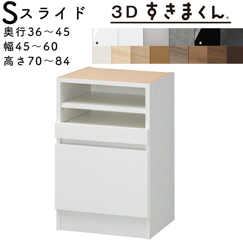 【開梱設置無料】 すきまくん 3Dすきまくん スライドユニット 収納家具　日本製 奥36～45cm 高70～84cm 幅45～60cm サイズオーダー品 ※オーダー品のためキャンセル不可