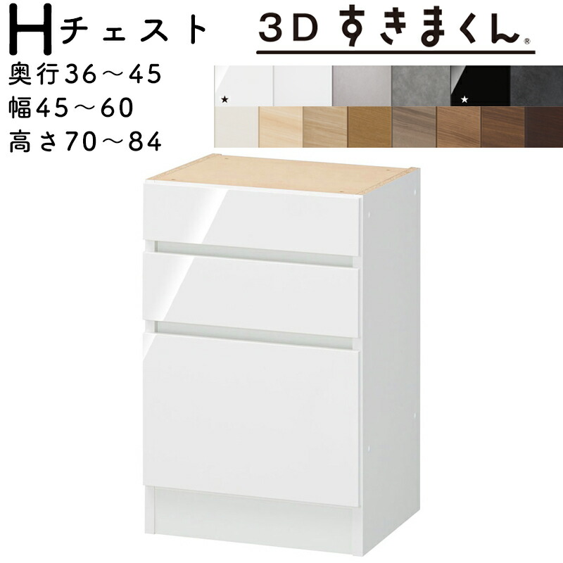 【開梱設置無料】 すきまくん 3Dすきまくん チェストユニット 収納家具　日本製 奥36～45cm 高70～84cm 幅45～60cm ３段引出し（天板厚み含む） サイズオーダー品 ※オーダー品のためキャンセル不可