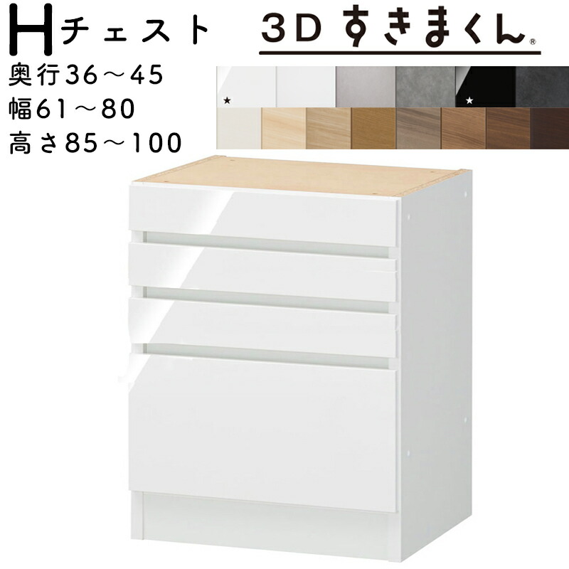 【開梱備え付ける無料】\u003cBR\u003eすきまくん 3Dすきまくん \u003cBR\u003eチェストユニット \u003cBR\u003e納める調度品 日本製 \u003cBR\u003e奥36～45糎 高85～100糎 幅61～80糎 \u003cBR\u003e４段抽き出し（天板奥ふかさ含む） \u003cBR\u003e大いさ購入注文品 \u003cBR\u003e\u003cBR\u003e※購入注文品の目的とり止める不可
