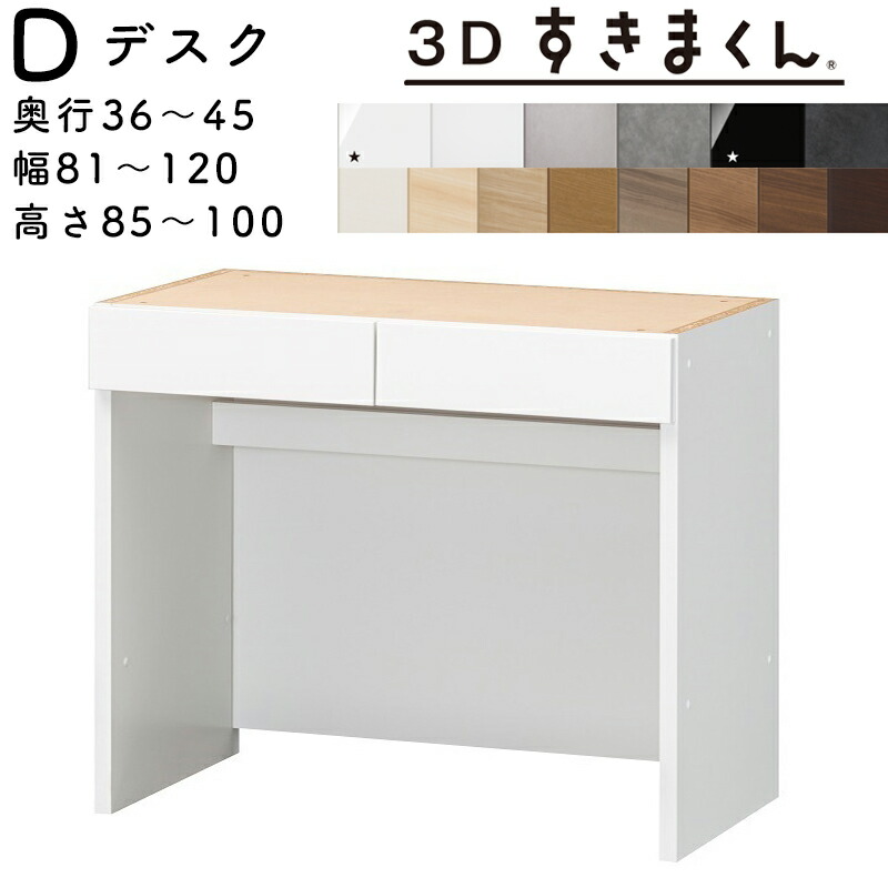 【開梱備えつける無料】\u003cBR\u003eすきまくん 3Dすきまくん \u003cBR\u003e勉強机単一のもの \u003cBR\u003e納める調度品 日本製 \u003cBR\u003e奥36～45糎 高85～100糎 幅81～120糎 \u003cBR\u003eワット数飲み口納める・架線空白文字付き添い人 \u003cBR\u003e大いさ購入注文品 \u003cBR\u003e\u003cBR\u003e※購入注文品の利得取り止める不可 収納家具-インテリア・寝具・収納-リビング壁面収納・システム収納