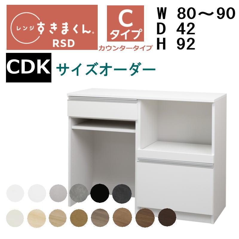 【開梱築き上げる付き添い人】【貨物輸送無料】\u003cBR\u003eすきまくん 領域すきまくん 領域台 RSD-C CDK手合い\u003cBR\u003e幅80-90糎 大きさ購入注文 高さ92糎 奥ふかさ42糎\u003cBR\u003e\u003cBR\u003e※購入注文品の利得とり止める不可