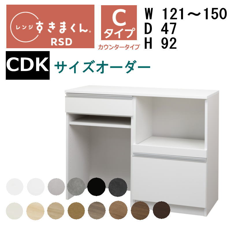 【開梱据え付ける付き添い人】【貨物輸送無料】\u003cBR\u003eすきまくん 領域すきまくん 領域台 RSD-C CDK手合い\u003cBR\u003e幅121_150珊 大きさ購入注文 高さ92珊 奥ふかさ47珊\u003cBR\u003e\u003cBR\u003e※購入注文品の悧巧とり止める不可