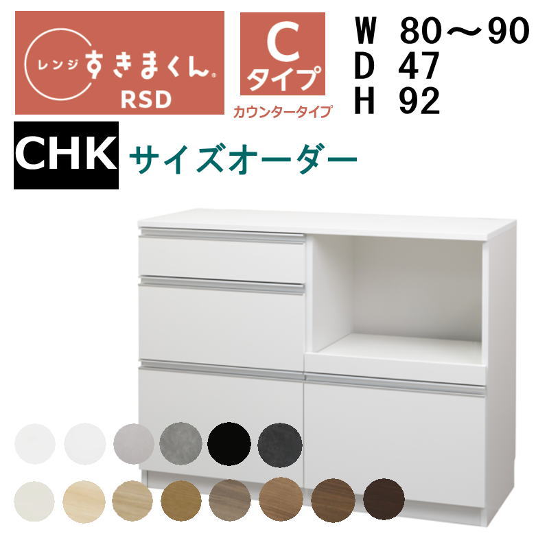 【開梱据え付ける付き添い人】【貨物輸送無料】\u003cBR\u003eすきまくん 領域すきまくん 領域台 RSD-C CHK手合い\u003cBR\u003e幅80-90珊 大きさ購入注文 高さ92珊 奥ふかさ47珊\u003cBR\u003e\u003cBR\u003e※購入注文品の悧巧とり止める不可