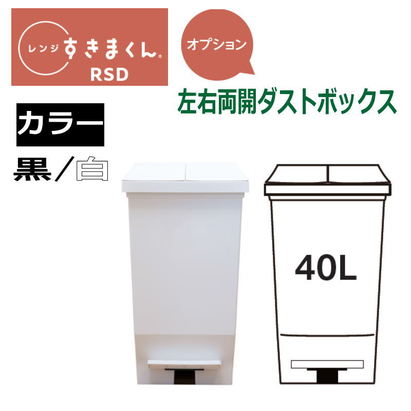 【送料無料】すきまくん レンジすきまくん レンジ台 オプション　ダストボックス　RSD-　40Lタイプ 幅27.6cm ×高49.6cm蓋全開時59cm 2カラー：ホワイト　ブラック ※オーダー品のためキャンセル不可