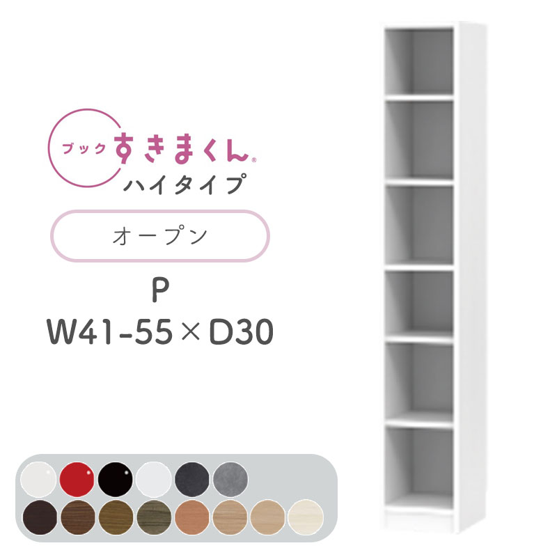 【開梱設置無料】ブックすきまくん 本棚 光沢 木目調 サイズオーダー 小物収納 寝室 リビング 収納 ディスプレイ 書斎 シンプル 北欧ブックすきまくん P ハイタイプ オープン 幅41~55cm 奥行 30cm 高さ 180.2cm BSD-P-41-55-30完成品｜家具の穴場　カナケン