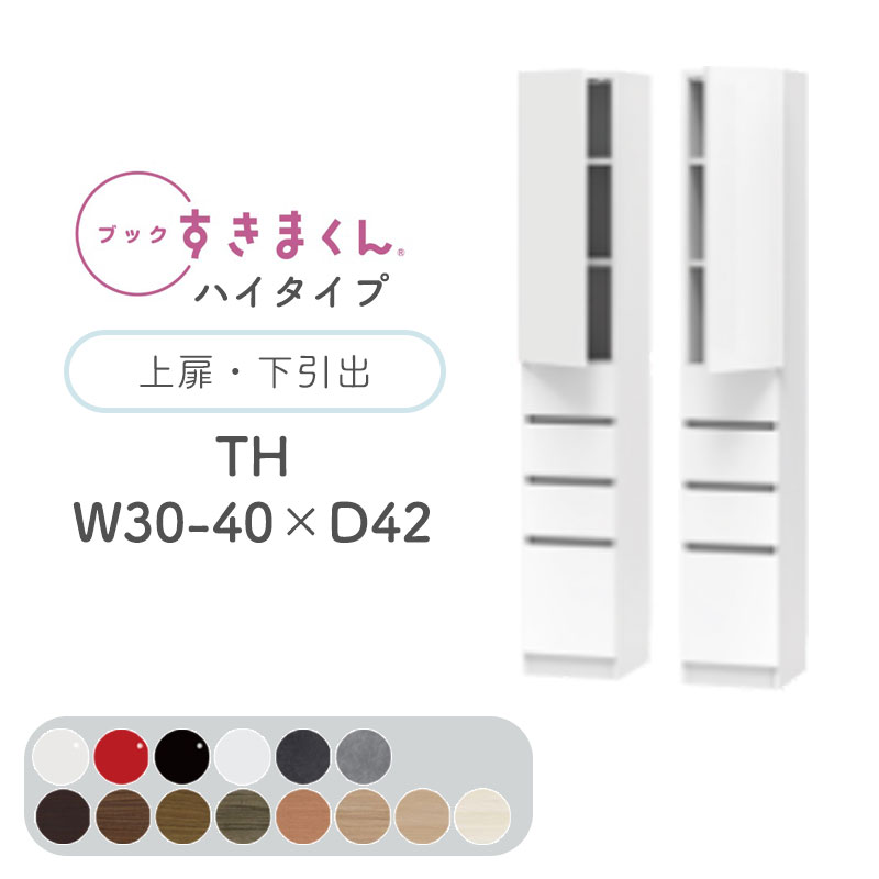 【開梱設置無料】 ブックすきまくん 本棚 光沢 木目調 サイズオーダー 小物収納 寝室 リビング 収納 引き出し ディスプレイ 書斎 シンプル 北欧 ブックすきまくん TH ハイタイプ 上扉・下引き出し 幅30～40cm 奥行 42cm 高さ 180.2cm BSD-TH-30-40-42