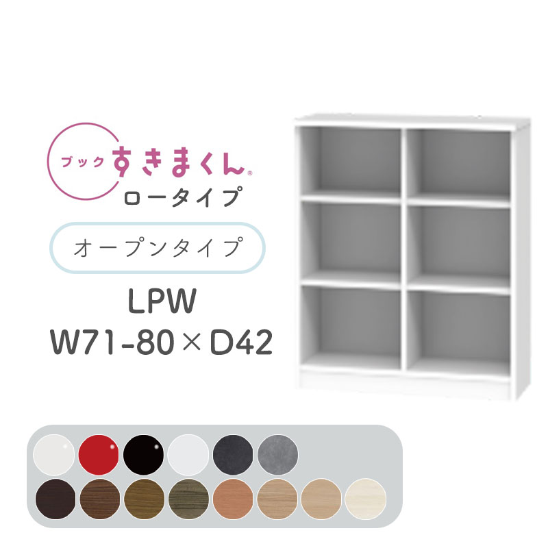 【開梱設置無料】ブックすきまくん 本棚 光沢 木目調 サイズオーダー 小物収納 寝室 リビング 収納 ディスプレイ 書斎 シンプル 北欧ブックすきまくん LPW ロータイプ オープン 幅71~80cm 奥行 42cm 高さ 95.7cmBSD-LPW-71-80-42｜家具の穴場　カナケン